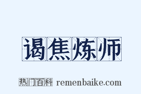 谒焦炼师是什么意思的图片